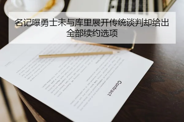 名记曝勇士未与库里展开传统谈判却给出全部续约选项